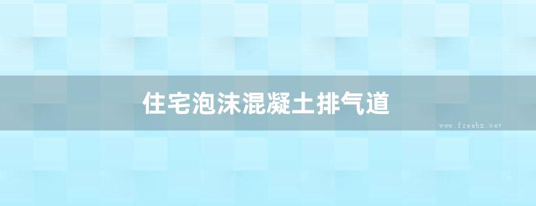 住宅泡沫混凝土排气道