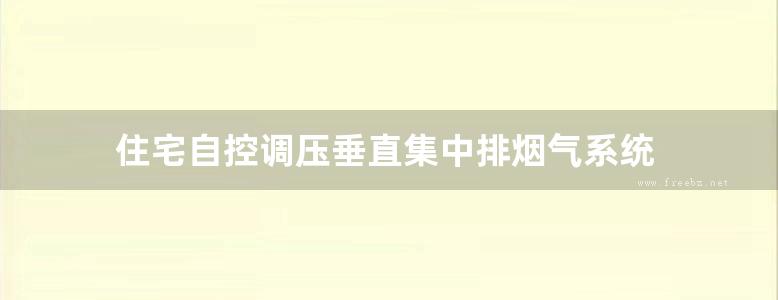 住宅自控调压垂直集中排烟气系统