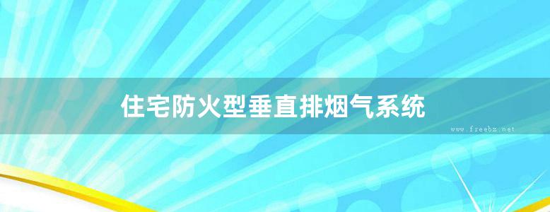 住宅防火型垂直排烟气系统