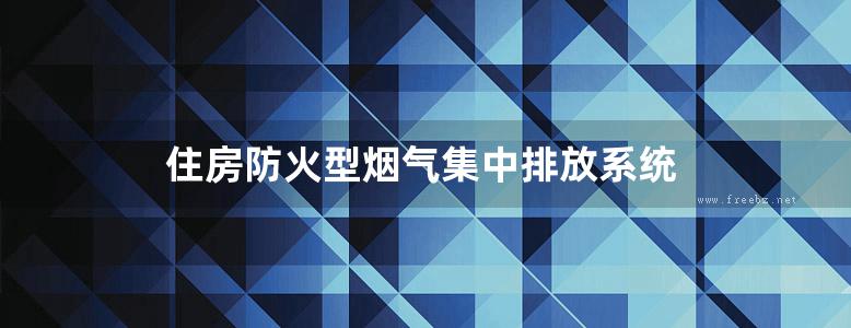 住房防火型烟气集中排放系统