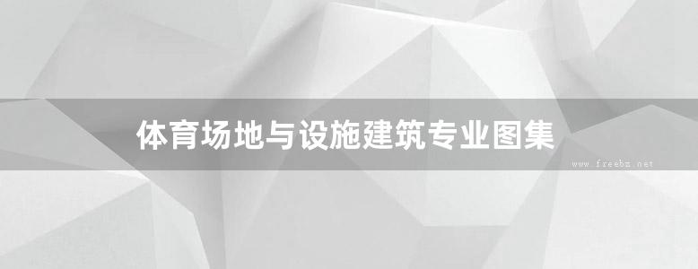 体育场地与设施建筑专业图集