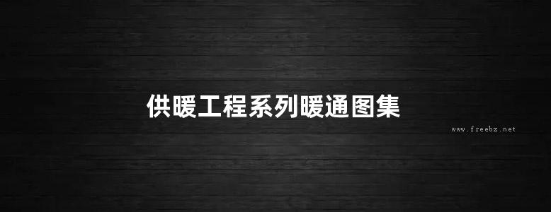 供暖工程系列暖通图集