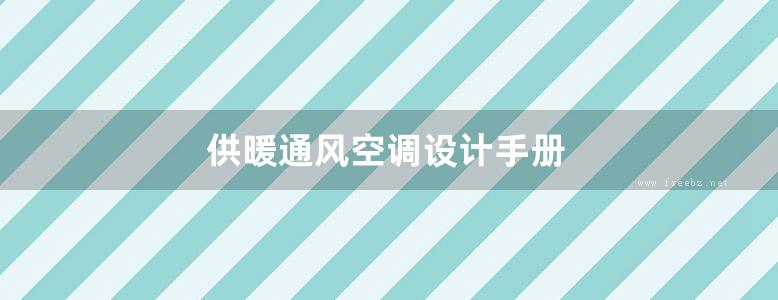 供暖通风空调设计手册