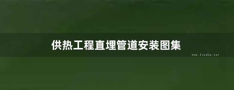 供热工程直埋管道安装图集