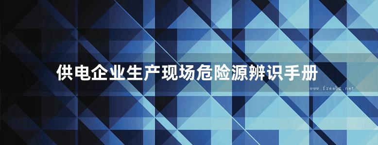 供电企业生产现场危险源辨识手册