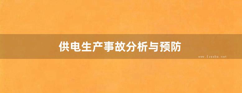 供电生产事故分析与预防