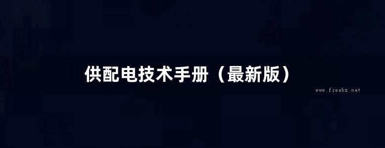 供配电技术手册（最新版）