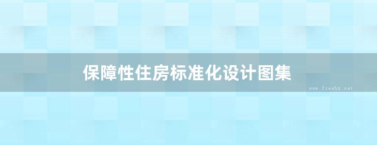 保障性住房标准化设计图集