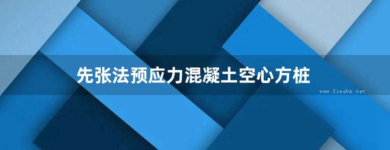 先张法预应力混凝土空心方桩