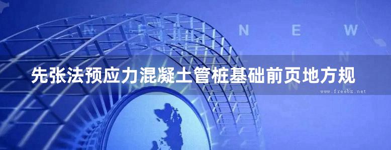 先张法预应力混凝土管桩基础前页地方规范图集