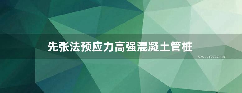 先张法预应力高强混凝土管桩