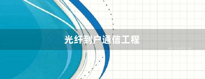 光纤到户通信工程