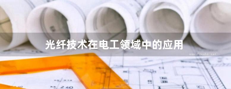 光纤技术在电工领域中的应用