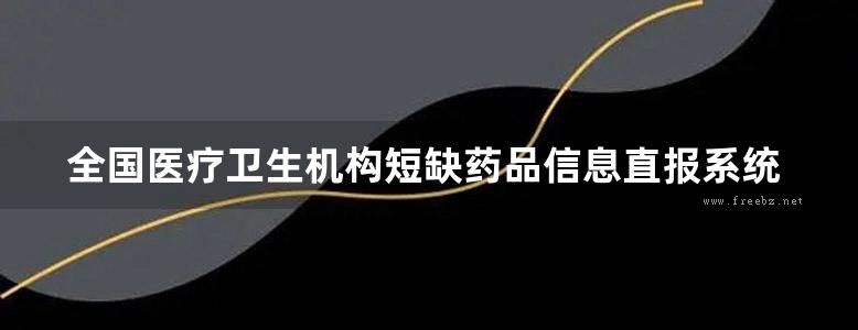 全国医疗卫生机构短缺药品信息直报系统医疗用户操作手册2021版