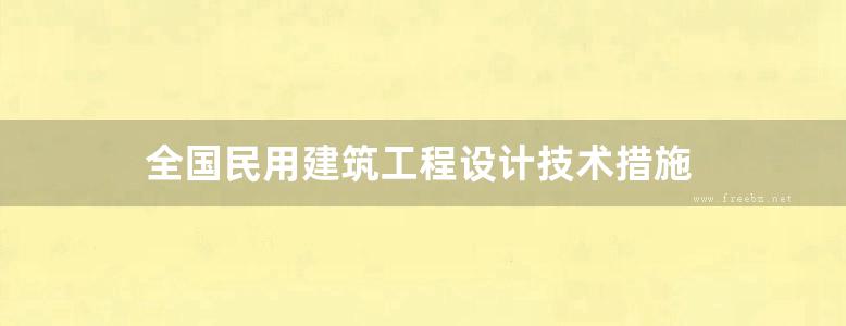 全国民用建筑工程设计技术措施