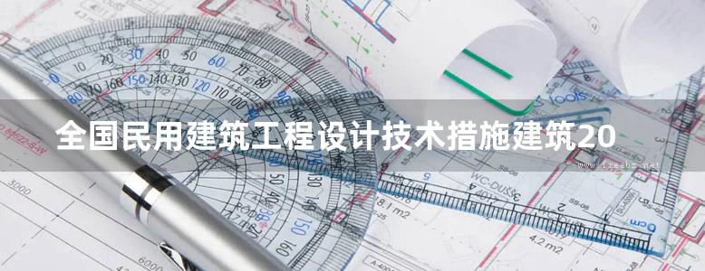 全国民用建筑工程设计技术措施建筑2009版