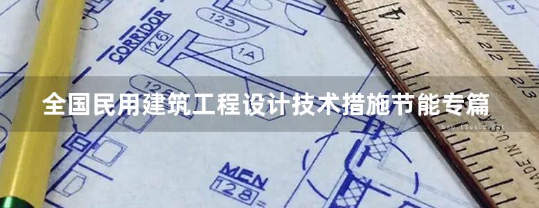 全国民用建筑工程设计技术措施节能专篇暖通空调动力