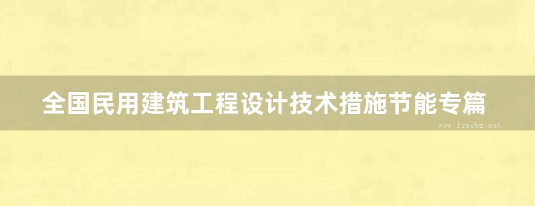 全国民用建筑工程设计技术措施节能专篇结构高清版