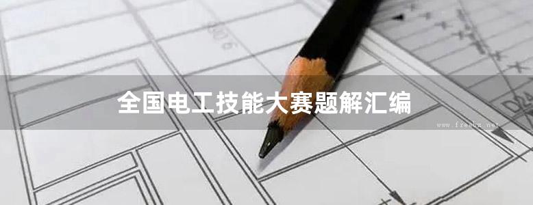 全国电工技能大赛题解汇编