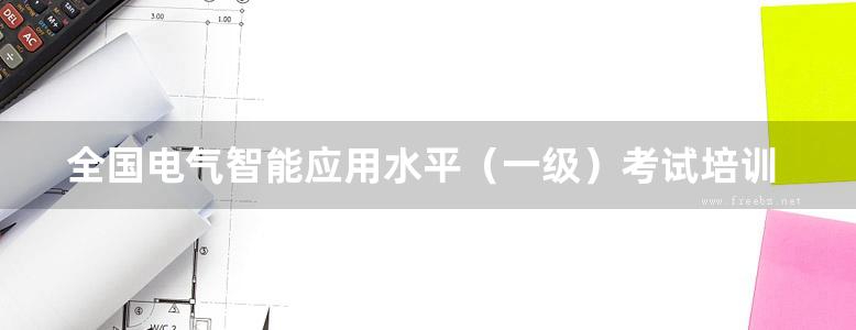 全国电气智能应用水平（一级）考试培训教程