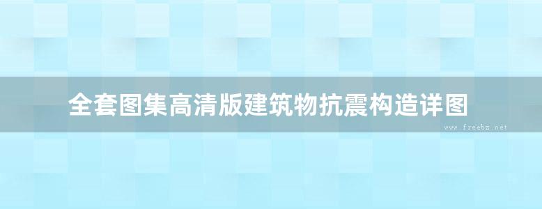 全套图集高清版建筑物抗震构造详图