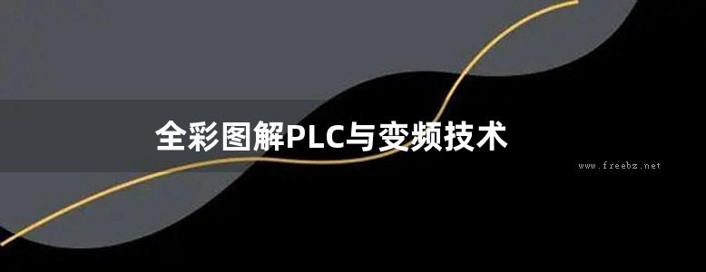 全彩图解PLC与变频技术