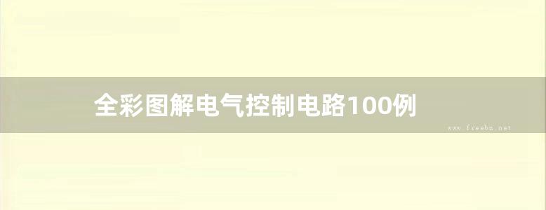 全彩图解电气控制电路100例