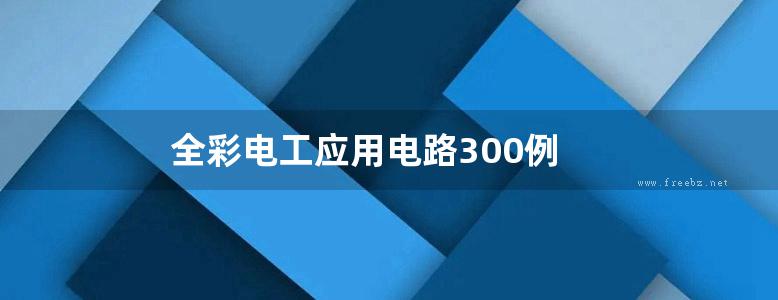 全彩电工应用电路300例