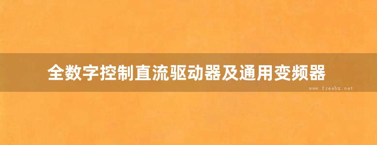 全数字控制直流驱动器及通用变频器