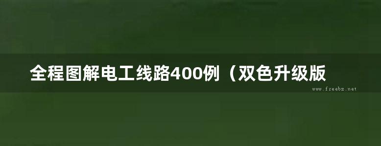 全程图解电工线路400例（双色升级版）