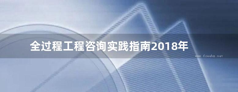 全过程工程咨询实践指南2018年