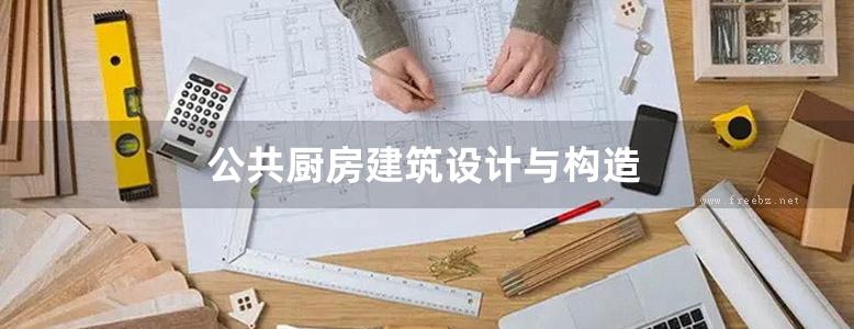 公共厨房建筑设计与构造