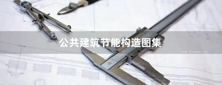 公共建筑节能构造图集