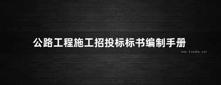 公路工程施工招投标标书编制手册