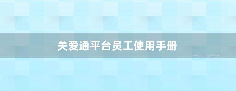 关爱通平台员工使用手册