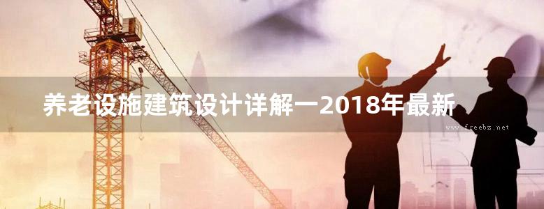 养老设施建筑设计详解一2018年最新版