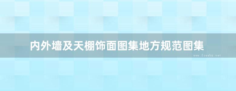 内外墙及天棚饰面图集地方规范图集