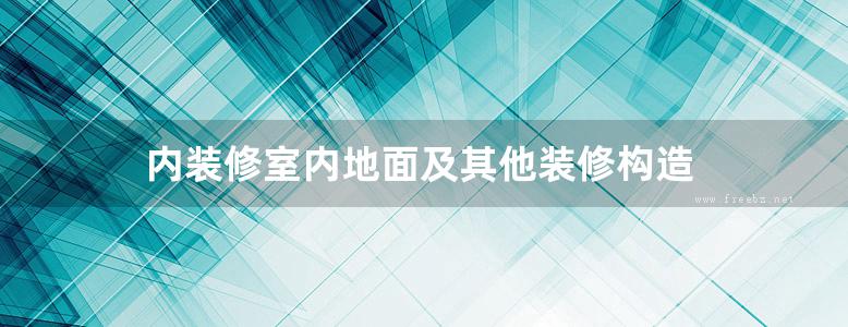 内装修室内地面及其他装修构造