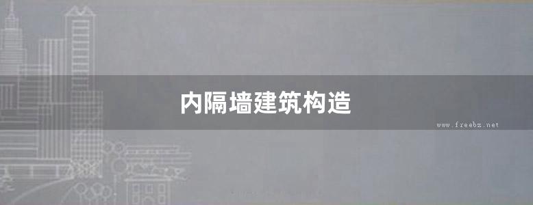 内隔墙建筑构造