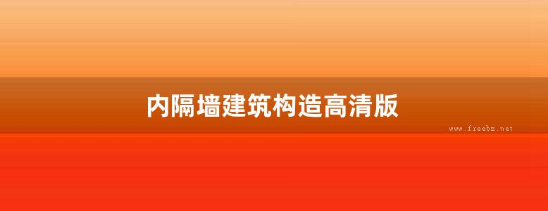 内隔墙建筑构造高清版