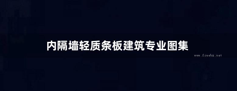 内隔墙轻质条板建筑专业图集