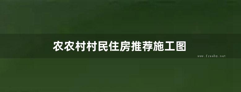 农农村村民住房推荐施工图