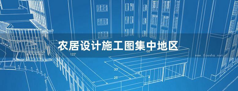 农居设计施工图集中地区