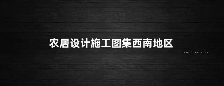 农居设计施工图集西南地区