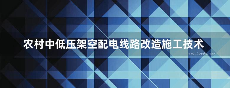 农村中低压架空配电线路改造施工技术