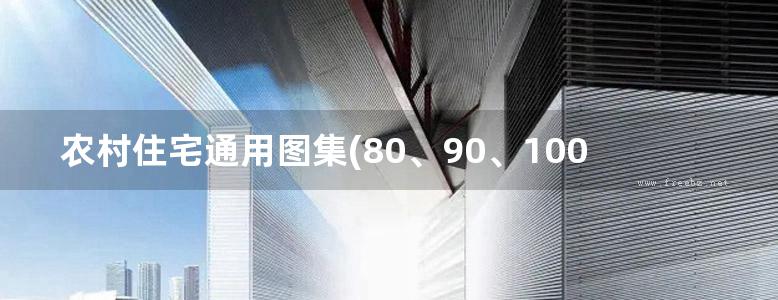 农村住宅通用图集(80、90、100图集户型汇编)