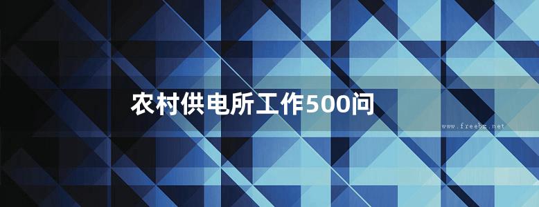 农村供电所工作500问