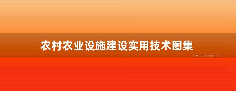 农村农业设施建设实用技术图集