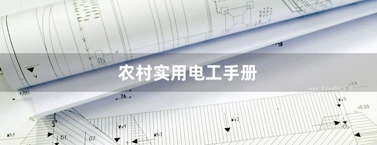 农村实用电工手册