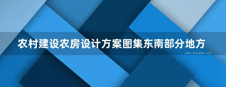 农村建设农房设计方案图集东南部分地方规范图集